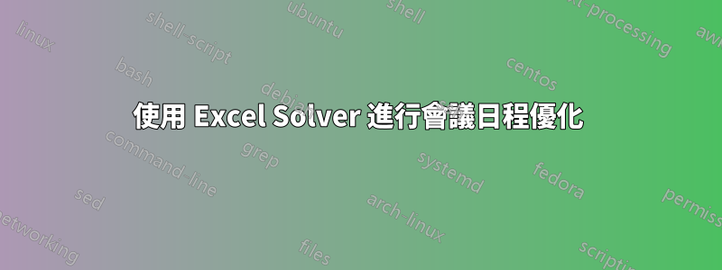 使用 Excel Solver 進行會議日程優化