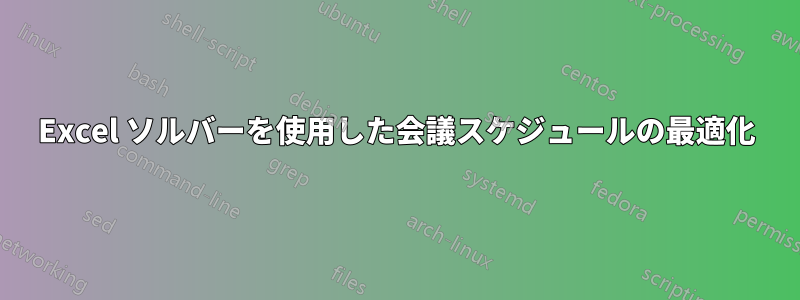 Excel ソルバーを使用した会議スケジュールの最適化