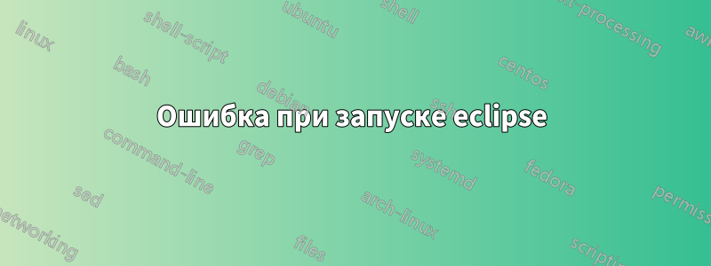 Ошибка при запуске eclipse