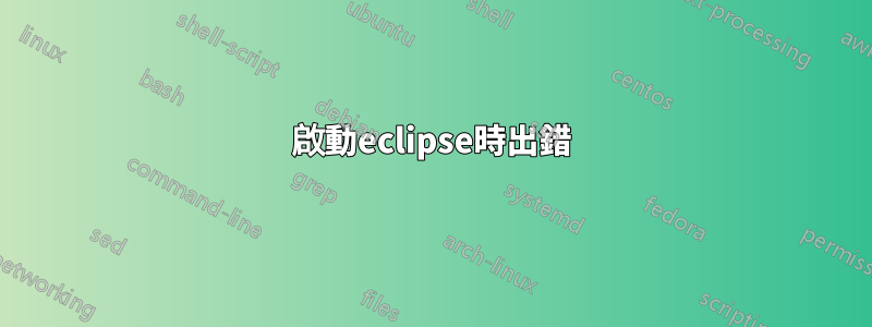 啟動eclipse時出錯