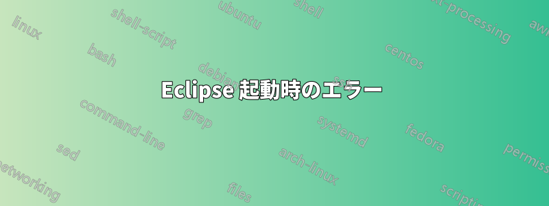 Eclipse 起動時のエラー