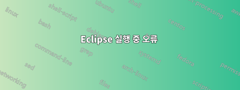 Eclipse 실행 중 오류