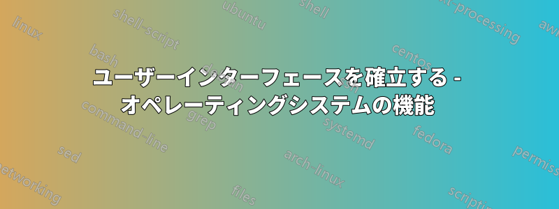 ユーザーインターフェースを確立する - オペレーティングシステムの機能
