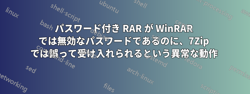 パスワード付き RAR が WinRAR では無効なパスワードであるのに、7Zip では誤って受け入れられるという異常な動作