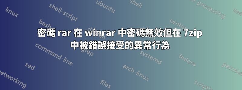 密碼 rar 在 winrar 中密碼無效但在 7zip 中被錯誤接受的異常行為