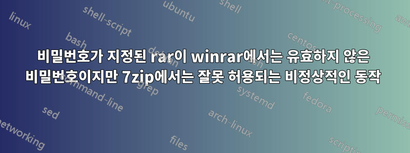 비밀번호가 지정된 rar이 winrar에서는 유효하지 않은 비밀번호이지만 7zip에서는 잘못 허용되는 비정상적인 동작
