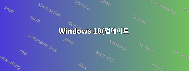 Windows 10(업데이트)의 네트워크 액세스를 영구적으로 거부하면 어떻게 되나요?