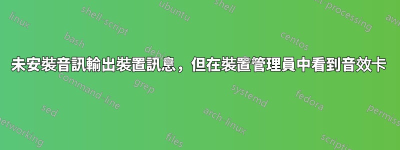 未安裝音訊輸出裝置訊息，但在裝置管理員中看到音效卡