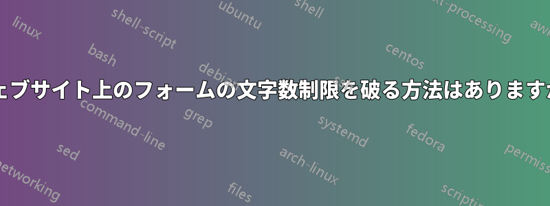 ウェブサイト上のフォームの文字数制限を破る方法はありますか?