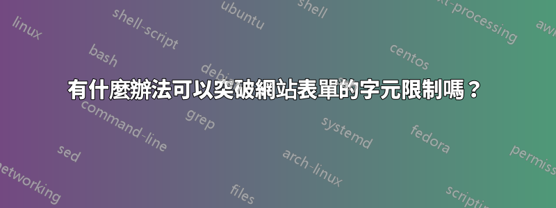 有什麼辦法可以突破網站表單的字元限制嗎？