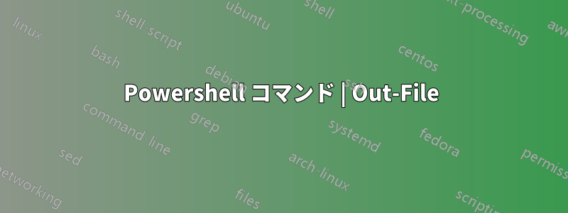 Powershell コマンド | Out-File