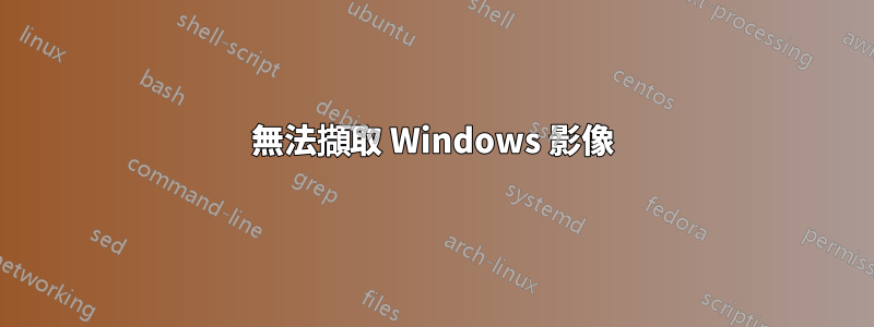 無法擷取 Windows 影像