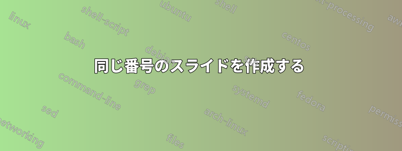 同じ番号のスライドを作成する