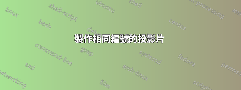 製作相同編號的投影片