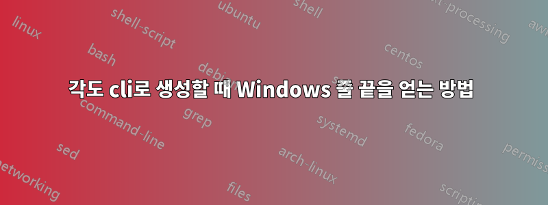 각도 cli로 생성할 때 Windows 줄 끝을 얻는 방법