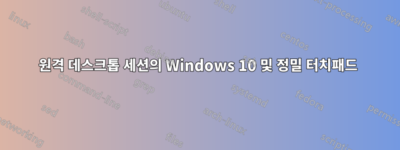 원격 데스크톱 세션의 Windows 10 및 정밀 터치패드