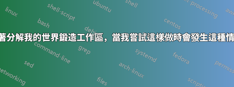 試著分解我的世界鍛造工作區，當我嘗試這樣做時會發生這種情況