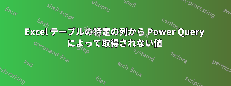 Excel テーブルの特定の列から Power Query によって取得されない値