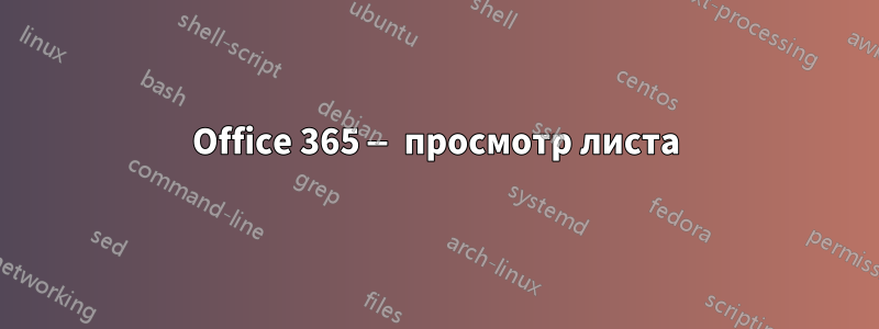 Office 365 — просмотр листа