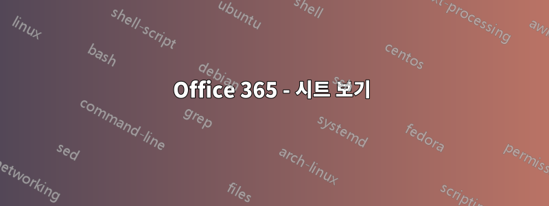 Office 365 - 시트 보기