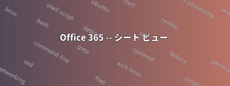 Office 365 -- シート ビュー