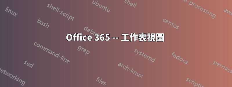 Office 365 -- 工作表視圖