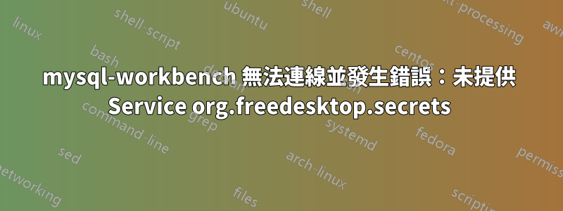 mysql-workbench 無法連線並發生錯誤：未提供 Service org.freedesktop.secrets