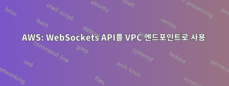 AWS: WebSockets API를 VPC 엔드포인트로 사용