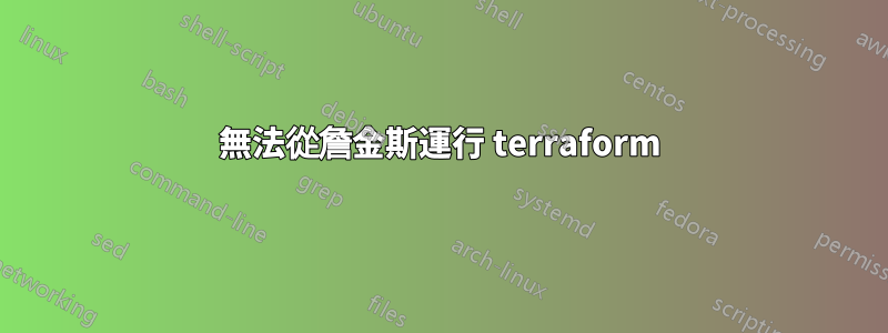 無法從詹金斯運行 terraform