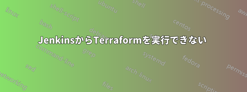 JenkinsからTerraformを実行できない