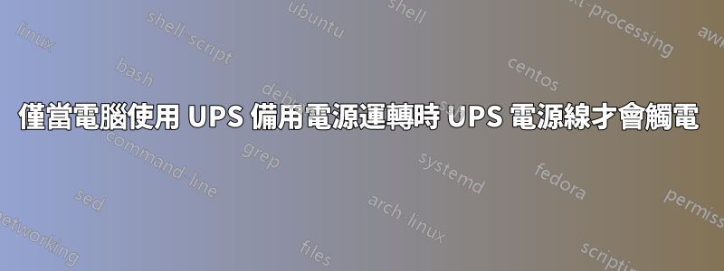 僅當電腦使用 UPS 備用電源運轉時 UPS 電源線才會觸電