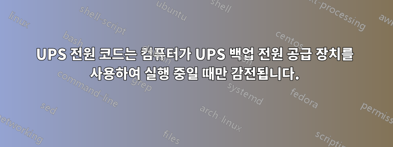 UPS 전원 코드는 컴퓨터가 UPS 백업 전원 공급 장치를 사용하여 실행 중일 때만 감전됩니다.