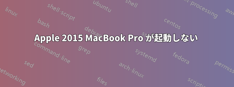 Apple 2015 MacBook Pro が起動しない