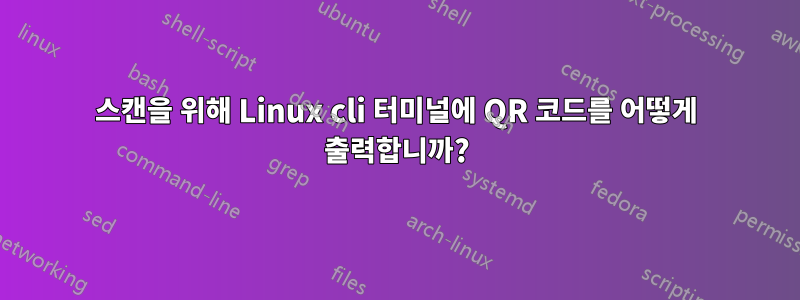 스캔을 위해 Linux cli 터미널에 QR 코드를 어떻게 출력합니까?