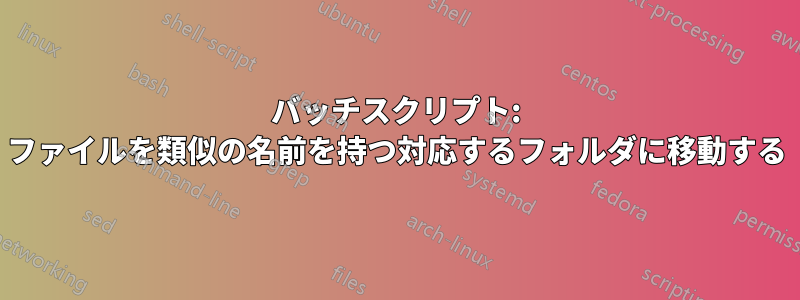 バッチスクリプト: ファイルを類似の名前を持つ対応するフォルダに移動する
