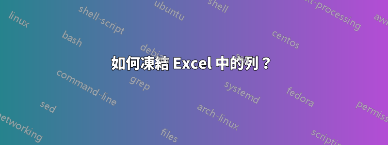 如何凍結 Excel 中的列？