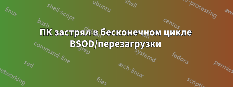 ПК застрял в бесконечном цикле BSOD/перезагрузки