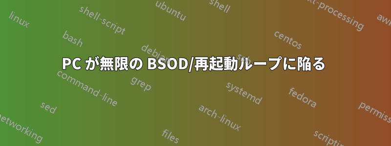 PC が無限の BSOD/再起動ループに陥る