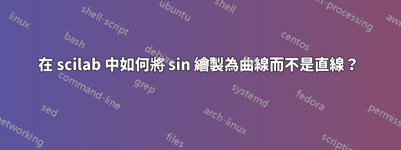 在 scilab 中如何將 sin 繪製為曲線而不是直線？