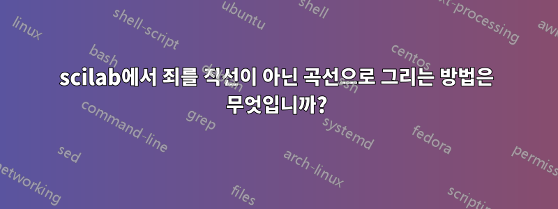 scilab에서 죄를 직선이 아닌 곡선으로 그리는 방법은 무엇입니까?