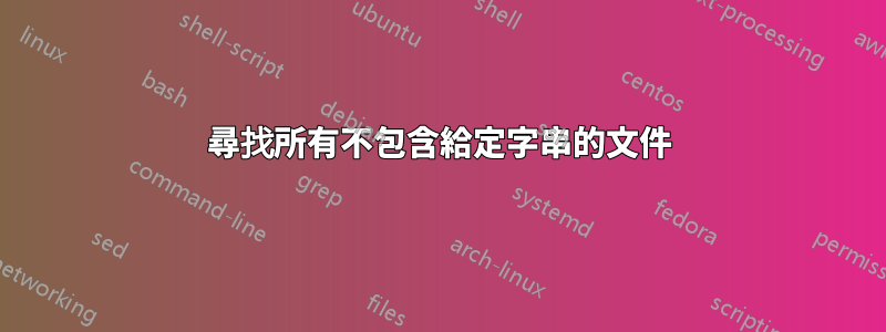 尋找所有不包含給定字串的文件