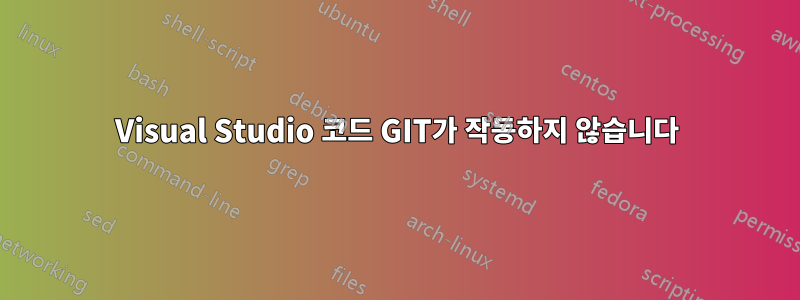 Visual Studio 코드 GIT가 작동하지 않습니다