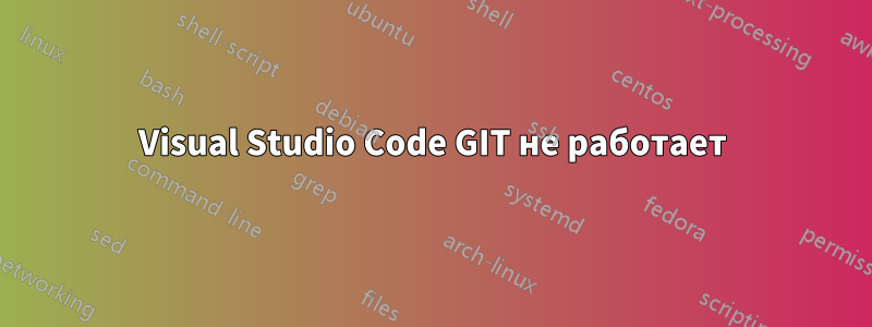 Visual Studio Code GIT не работает