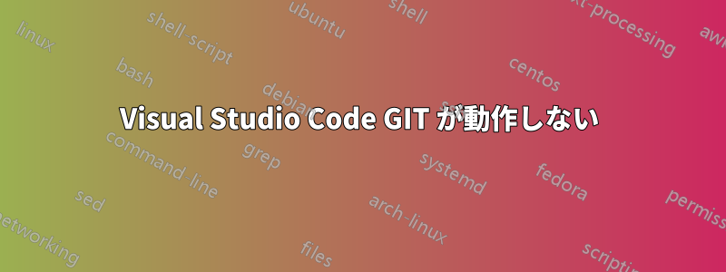 Visual Studio Code GIT が動作しない