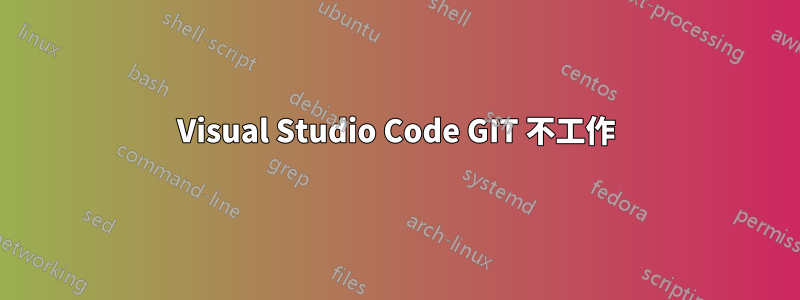 Visual Studio Code GIT 不工作