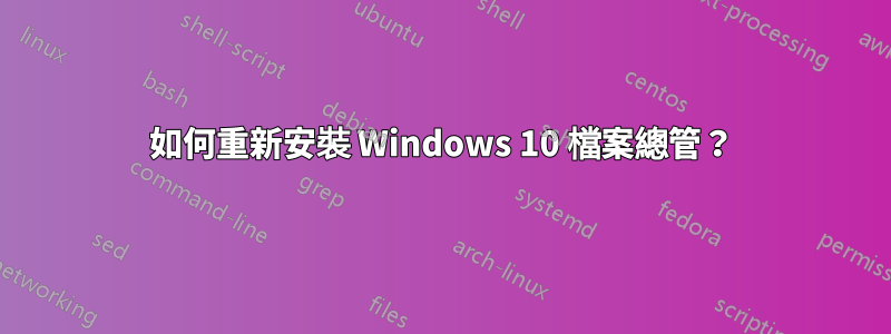 如何重新安裝 Windows 10 檔案總管？