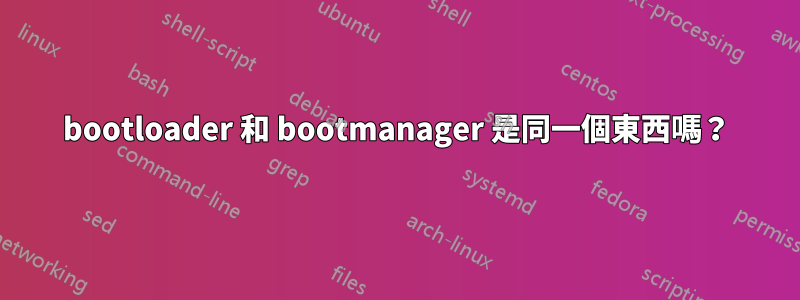 bootloader 和 bootmanager 是同一個東西嗎？