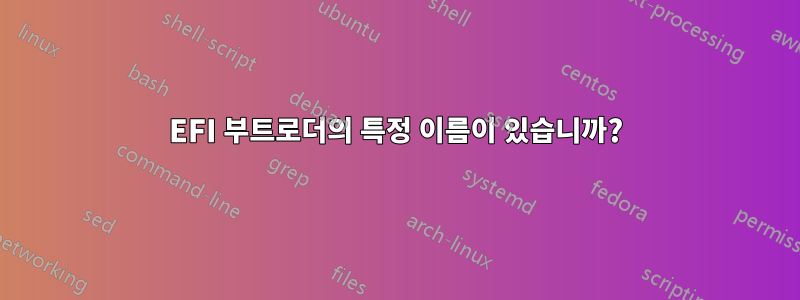 EFI 부트로더의 특정 이름이 있습니까?