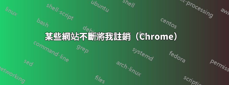 某些網站不斷將我註銷（Chrome）