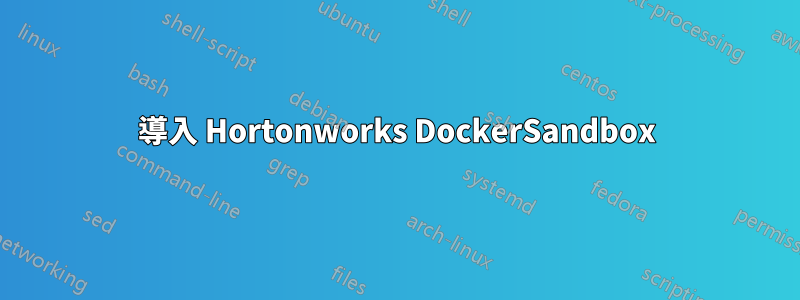 導入 Hortonworks DockerSandbox